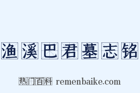 渔溪巴君墓志铭是什么意思的图片